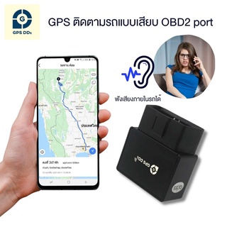 GPSDD GPS ติดตามรถแบบเสียบ OBD2 Port ดูตำแหน่งรถ บนมือถือ ดักฟังเสียงภายในรถได้ ติดตามรถแบบเรียลทาม ตำแหน่งแม่นยำ