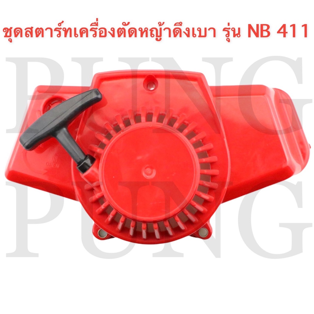 ชุดสตาร์ทเครื่องตัดหญ้า-ฝาสตาร์ท-รุ่น-nb411-อะไหล่เครื่องตัดหญ้า-ดึงเบา-ดึงหนัก