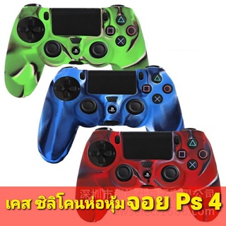 [ Case ] เคสจอยเกมส์ Ps4/Ps4 Pro ซิลิโคนห่อหุ้มจอย Ps4/Ps4 Pro กันลื่น จับถนัดมือ {{ พร้อมส่งครับ! }}