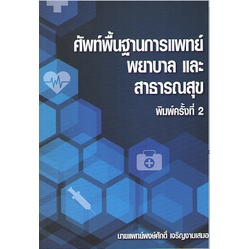 c111-9786165727358-ศัพท์พื้นฐานการแพทย์-พยาบาล-และสาธารณะสุข