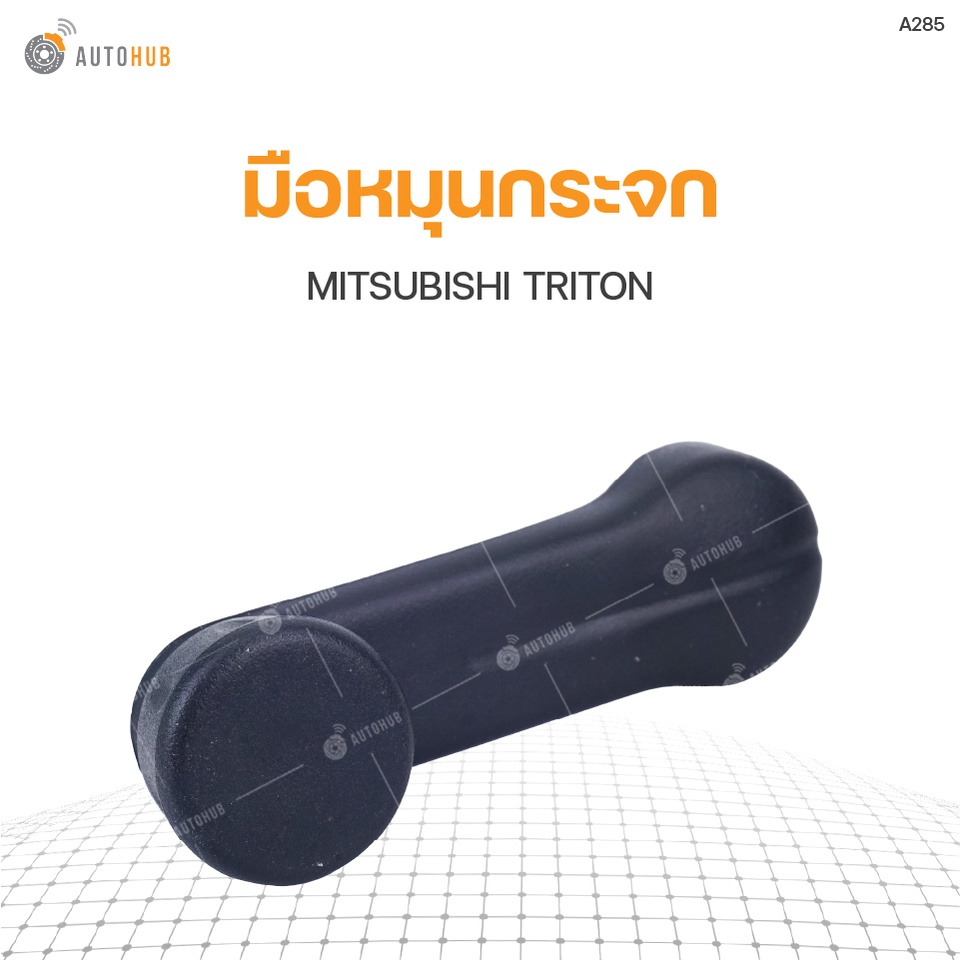 มือหมุนกระจก-mitsubishi-triton-ปี2005-2011-s-pry