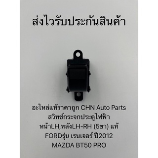 สวิทช์กระจกประตูไฟฟ้า หน้าLH,หลังLH-RH (5ขา) แท้ ยี่ห้อFORDรุ่น เรนเจอร์ ปี2012/MAZDA BT50 PRO