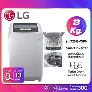 ภาพหน้าปกสินค้าเครื่องซักผ้าฝาบน LG Smart Inverter รุ่น T2313VSPM ขนาด 13 KG (รับประกันนาน 10 ปี) ที่เกี่ยวข้อง