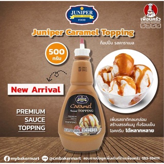 Junipers Caramel Topping คาราเมลท็อปปิ้ง 500 g. (05-7420)