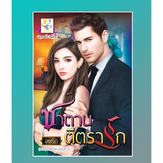 ซาตานตีตรารัก / จงรัก / หนังสือใหม่