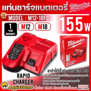 Milwaukee แท่นชาร์จแบตเตอรี่ 12-18V. ร่น  M12-18FC (แบบชาร์จเร็ว) สามารถชาร์จ M12 และ M18 ได้ในเวลาเดียวกัน เครื่องชาร์จ