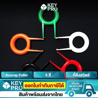 ภาพหน้าปกสินค้าที่ดึง Keycap พลาสติก Keycap Puller 5 สี ที่ดึงปุ่มคีย์แคป สำหรับ Mechanical Keyboard Mechanical Switch ซึ่งคุณอาจชอบสินค้านี้
