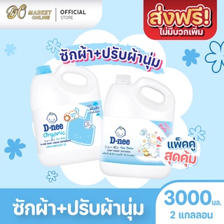 สินค้า [ส่งฟรี X 2 แกลลอน] ซักผ้าเด็ก+ปรับผ้านุ่ม นิวบอร์น ผลิตภัณฑ์สำหรับเด็ก ดีนี่ (สีชมพู) ขนาด 3000มล.(2แกลลอน)