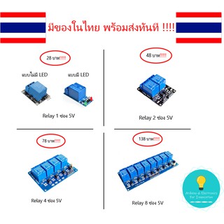 ภาพขนาดย่อของภาพหน้าปกสินค้าRelay 5V , โมดูลรีเลย์ 5V 4 1ช่อง,2ช่อง,4ช่อง,8ช่อง , Arduino , Module Relay มีเก็บเงินปลายทาง จากร้าน aei.th บน Shopee