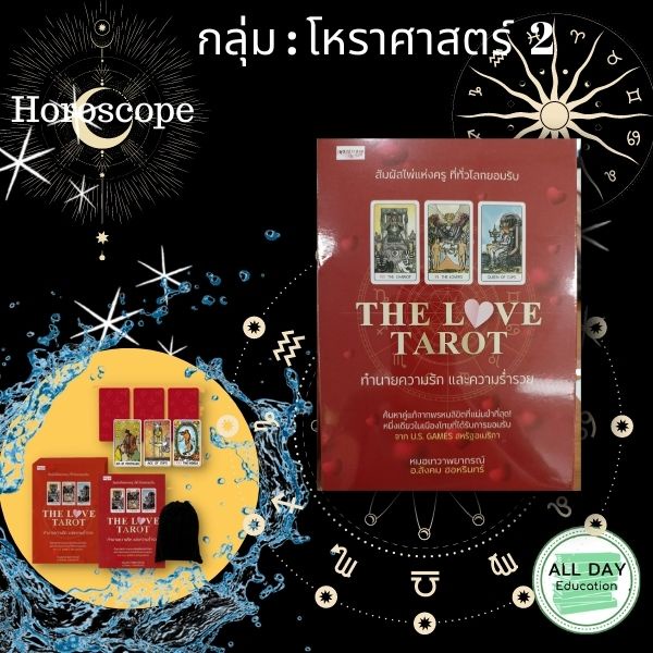 หนังสือ-กลุ่ม-โหราศาสตร์-2-ทำนายไพ่-ดูดวง-horoscope-ไพ่ทาโร่-ไพ่ยิปซี-tarot-card-ออลเดย์-เอดูเคชั่น