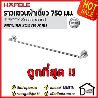 ถูกที่สุด HAFELE ราวแขวนผ้าเดี่ยว สแตนเลส 304 ทรงกลม 499.98.308 Towel Bar Stainless Steel 304  ของแท้100%