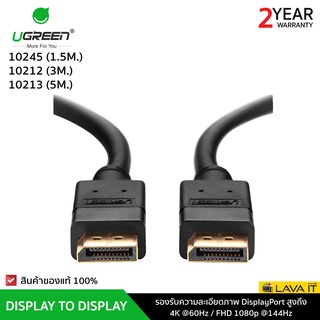 UGREEN สาย DisplayPort (DP) หัวทอง รองรับ 4K 60Hz, FHD 1080p 144Hz (รับประกันสินค้า 2 ปี)