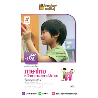 หลักภาษาและการใช้ภาษา ป.5 (อจท) หนังสือเรียน ภาษาไทย