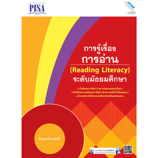 เก็งข้อสอบ PISA การรู้เรื่องการอ่าน (READING LITERACY) ระดับมัธยมศึกษา