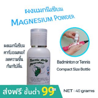 ภาพหน้าปกสินค้าผงแมกนีเซียม Magnesium Powder Grip Powder ผงกันลื่น สำหรับกีฬาแบดมินตัน เทนนิส ที่เกี่ยวข้อง