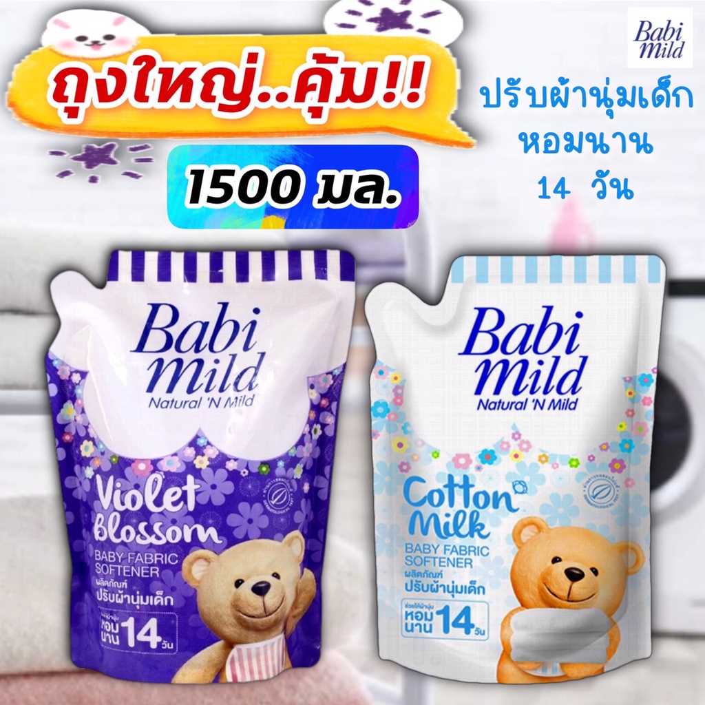ภาพหน้าปกสินค้า(ถุงใหญ่ 1500 มล.) เบบี้มายด์ น้ำยาปรับผ้านุ่มเด็ก หอมยาวนาน 14 วัน ปรับผ้านุ่ม Babimild 1500 มล. จากร้าน thai_good_choice บน Shopee