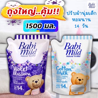 ภาพขนาดย่อของภาพหน้าปกสินค้า(ถุงใหญ่ 1500 มล.) เบบี้มายด์ น้ำยาปรับผ้านุ่มเด็ก หอมยาวนาน 14 วัน ปรับผ้านุ่ม Babimild 1500 มล. จากร้าน thai_good_choice บน Shopee