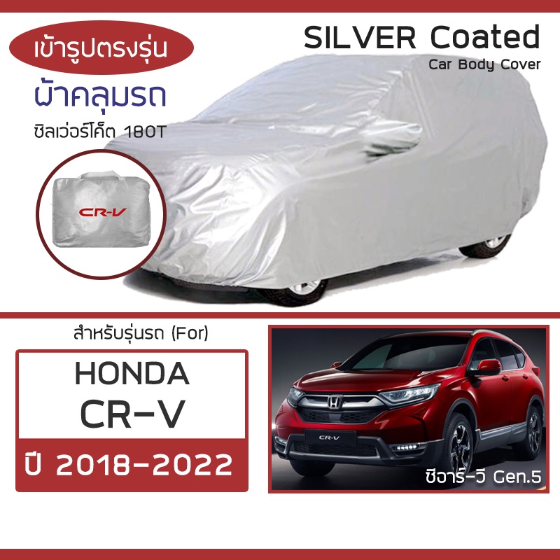 silver-coat-ผ้าคลุมรถ-cr-v-ปี-2018-2022-ฮอนด้า-ซีอาร์-วี-gen-5-honda-ซิลเว่อร์โค็ต-180t-car-body-cover
