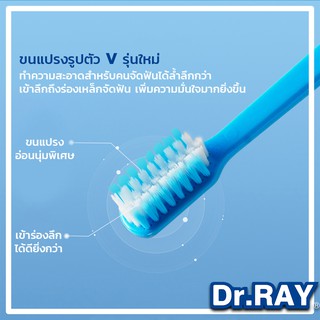 สินค้า *D48 แปรงสีฟันจัดฟัน 💦 ออกแบบสำหรับคนจัดฟัน ลายที่ด้ามจับถนัดมือ ดอกเตอร์เรย์ | Dr.Ray