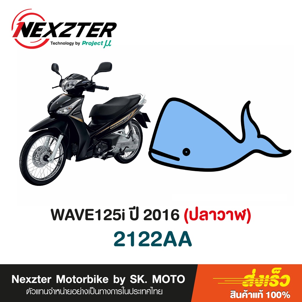 ผ้าเบรค-nexzter-สำหรับ-honda-wave-110i-และ-honda-wave-125