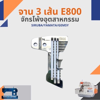 จาน/แป้น สำหรับจักรโพ้ง 3 เส้นอุตสาหกรรม รหัส E783/E784/E800/E934