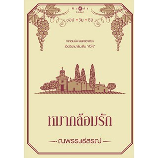 สินค้า หมากล้อมรัก (ชุดชอป ชิม ชิล) / ณพรรษธ์สรฌ์ / หนังสือใหม่