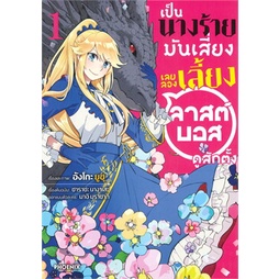 หนังสือ-เป็นนางร้ายมันเสี่ยง-เลยลองเลี้ยงลาสต์บอสดูสักตั้ง-เล่ม-1-mg