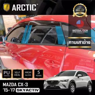 ARCTIC ฟิล์มกันรอยรถยนต์ ภายนอกรถ MAZDA CX-3 SkyActiv - บริเวณกาบเสาข้าง 12 ชิ้น