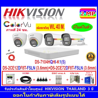 Hikvision ColorVu 2MP รุ่น DS-2CE12DF8T-FSLN 3.6(2)+72DF8T-FSLN 3.6(2)+DVR iDS-7204HQHI-M1/S,DS-7104HQHI-K1(S)+H2JBP/AC