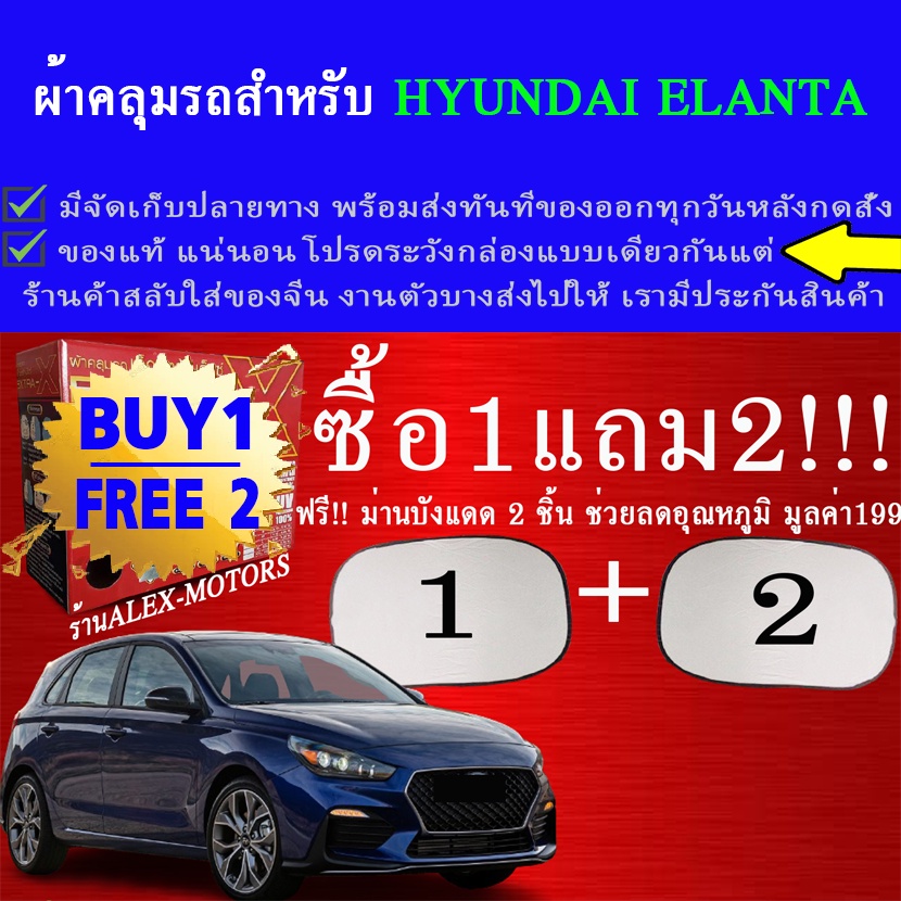 ผ้าคลุมรถelantaทุกปีแถมม่าน2ชิ้นของแท้gen-x