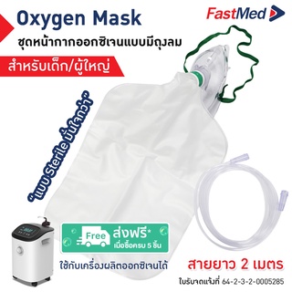 หน้ากากออกซิเจนพร้อมถุงลม แบบเด็กและผู้ใหญ่ (Oxygen Mask With Bag) ซื้อ 5 ชุด จัดส่งฟรี