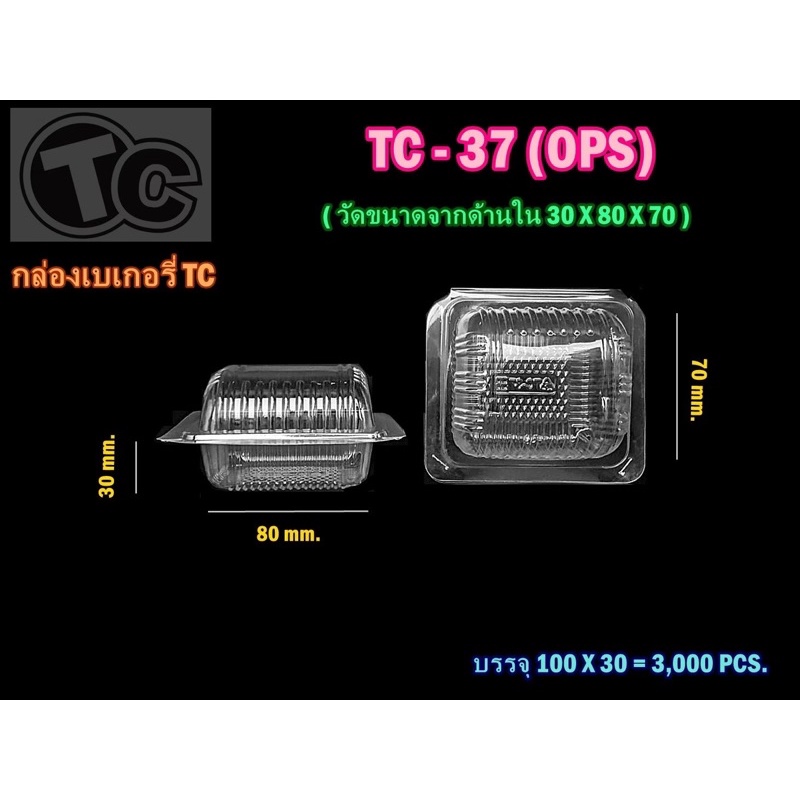 กล่องขนม-กล่องใส-กล่องเบอรี่ใส-เบอร์-37-เนื้อ-ops-100ใบ-แพค-tc-37