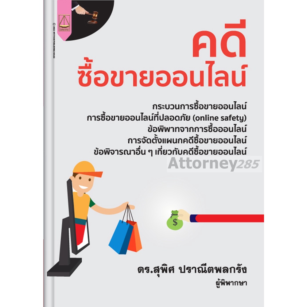 คดีซื้อขายออนไลน์-สุพิศ-ปราณีตพลกรัง