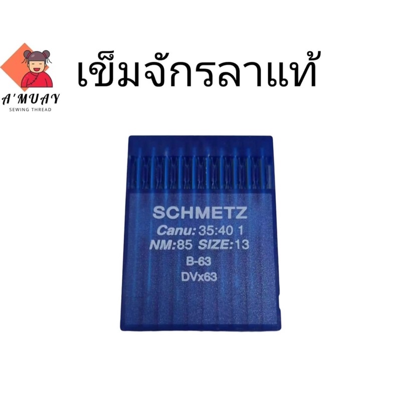 เข็มเย็บผ้า-เข็มจักรลา-dvx36-เข็มจักรลาเชอร์เมท-เข็มเยอรมัน