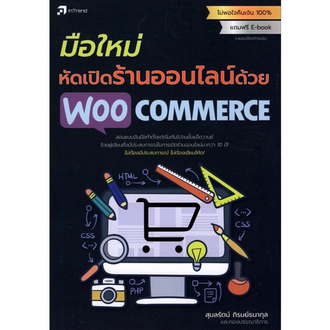 9786167809342-c111-มือใหม่หัดเปิดร้านออนไลน์ด้วย-woocommerce