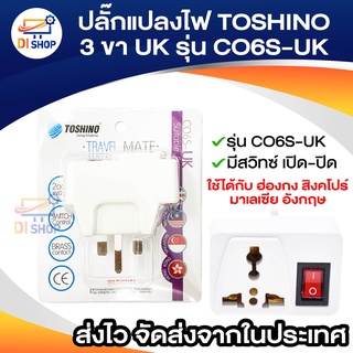 ปลั๊กแปลงไฟTOSHINO 3ขาUK รุ่นCO6S-UK แปลงขาปลั๊ก แปลงหัวปลั๊ก ป้องกันไฟกระชาก มีสวิทซ์เปิด-ปิด ใช้ได้กับประเทศ ฮ่องกง