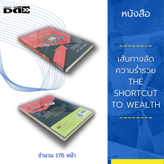 หนังสือ-เส้นทางลัด-ความร่ำรวย-the-shortcut-to-wealth-10-เส้นทางแห่งชัยชนะด้านการเงิน-นิสัยสู่ความร่ำรวย