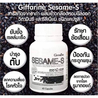Giffarine Sesame-S 60 เม็ด เซซามิน เอส งาดำสกัด