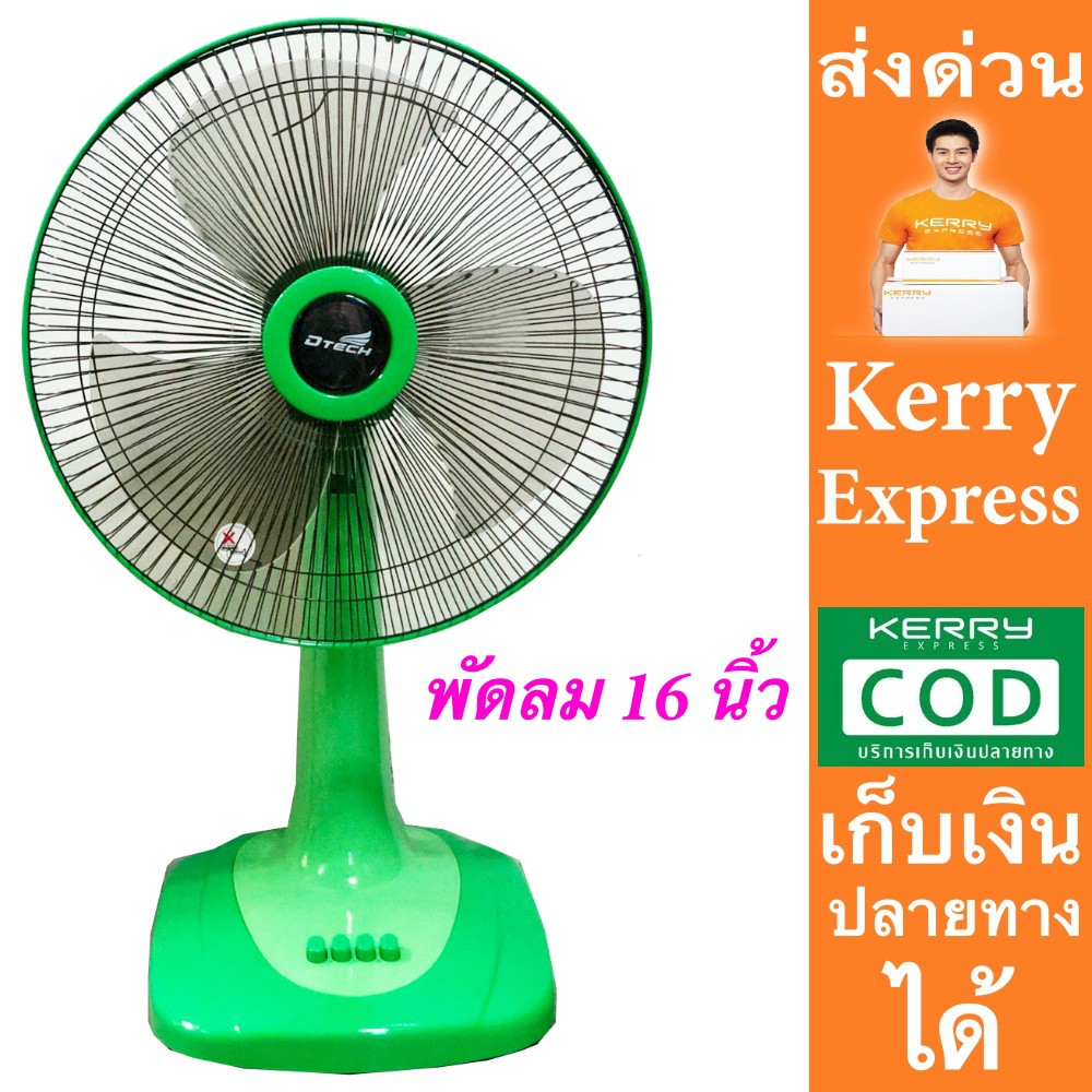 dtech-พัดลมขนาด-16-นิ้ว-ส่งด่วน-kerry-express