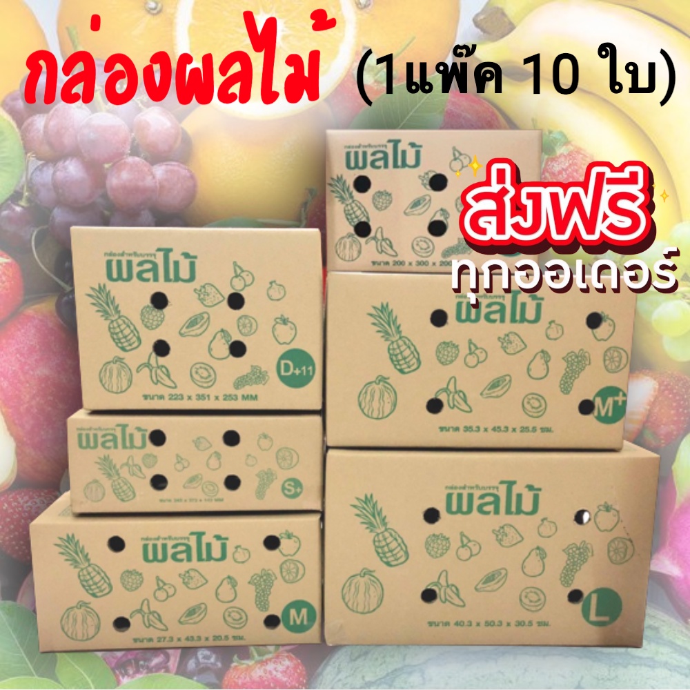 กล่องผลไม้-แบบพิมพ์ลาย-หนา5ชั้น-มี-6ขนาดให้เลือก-ส่งฟรีทั่วประเทศ