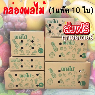 กล่องใส่ผลไม้ (แพีคละ 10ใบ) Happy Fruits มีให้เลือก 6 ขนาด จัดส่งฟรี