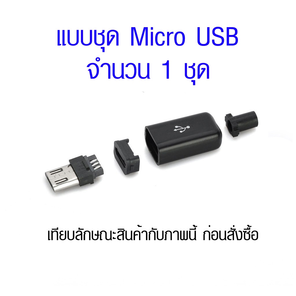 อะไหล่หัวต่อ Micro USB 5 pin เทียบสินค้าก่อนสั่งซื้อ ขั้ว micro usb 5 ...