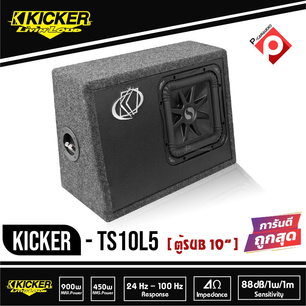 kicker-ts10l5-08ts10l52-subwoofer-ตู้ซับสำเร็จ-10-นิ้ว-เบสบ็อกซ์-bass-box-ปิดดอกเดียว-ไม่มีแอมป์ในตัว-เบสหนักลึก