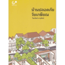 chulabook-9789740340805-บ้านปลอดภัย-วัยเกษียณ