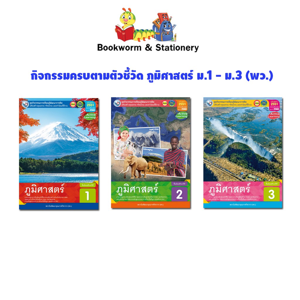 หนังสือเรียน-กิจกรรมครบตามตัวชี้วัด-ภูมิศาสตร์-ม-1-ม-3-พว