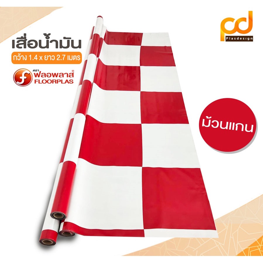 เสื่อน้ำมัน-ม้วนแกน-ขนาด-1-4x2-7-เมตร-by-plasdesign