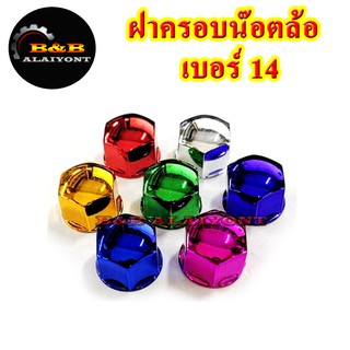 ฝาครอบน๊อตล้อเบอร์14 ครอบสกรูล้อรถ ครอบดุมล้อ พลาสติกเคลือบสี 1ชุดมี 10ฝา