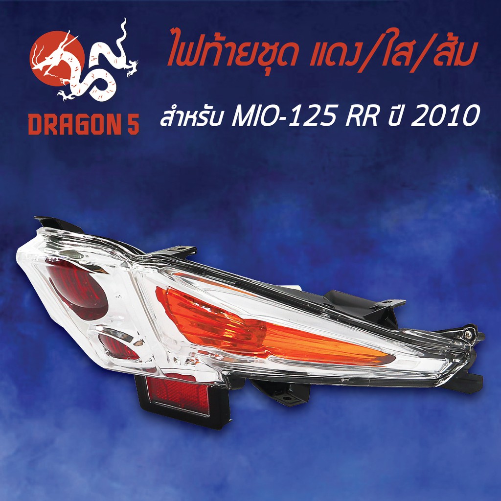 hma-ไฟท้ายชุด-ไฟท้าย-mio125rr-ปี10-มิโอ125rr-ปี10-ไฟท้ายชุด-mio-125rr-ปี10-ใส-แดง-ส้ม-4631-243-zdro