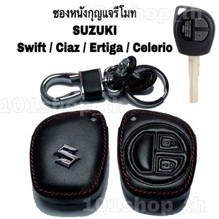 ซองหนังหุ้มกุญแจรีโมทSUZUKI SWIFT CIAZ ERTIGA CELERIO ปลอกกุญแจรถยนต์ ซองหนังกุญแจซูซูกิ สวิ๊ฟ ซีแอสซ์ เออติก้า ซีลีริโอ