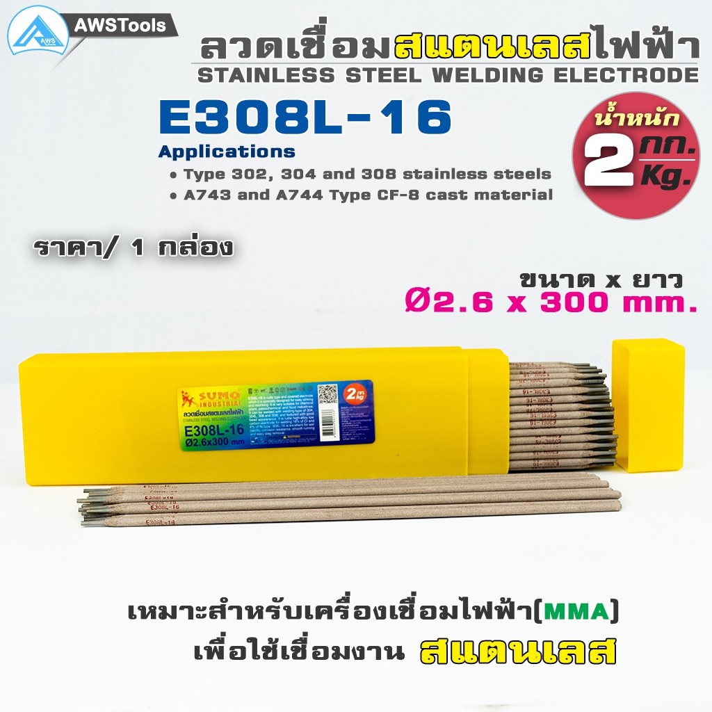 ลวดเชื่อมสแตนเลสไฟฟ้า-e308l-16-ขนาด-2-0-มิล-และ-2-6-มิล-จำนวน-10-แท่ง-ขายแยก-ธูปเชื่อมสแตนเลสไฟฟ้า